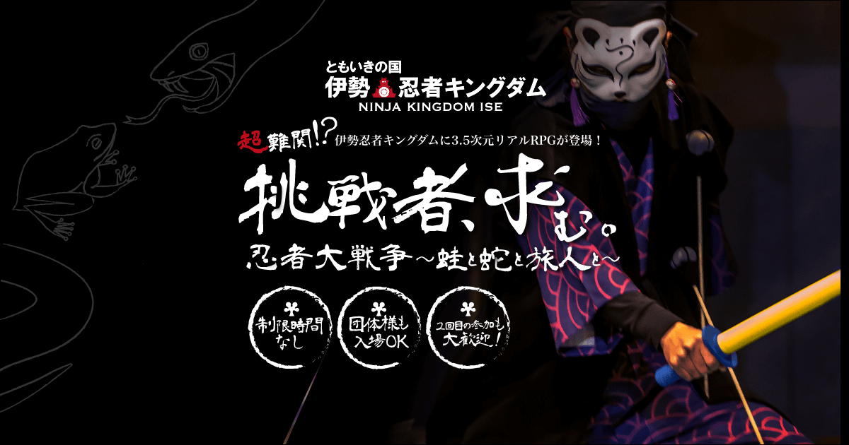 3.5次元リアルRPG｜ [公式] ともいきの国 伊勢忍者キングダム