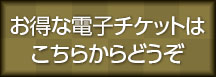 電子チケットはこちらから