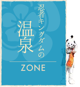 忍者キングダムの温泉/ZONE