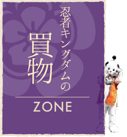 忍者キングダムの買物/ZONE