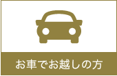 お車でお越しの方