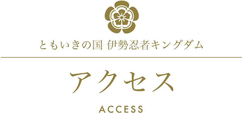 ともいきの国 伊勢忍者キングダム/アクセス/ACCESS