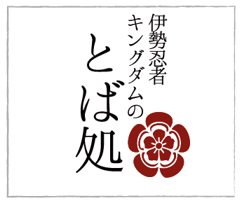 伊勢忍者キングダムのとば処