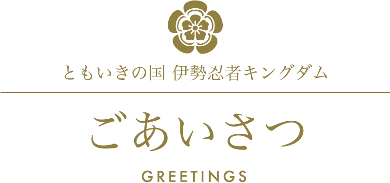 伊勢安土桃山城下街/ごあいさつ/GREETINGS