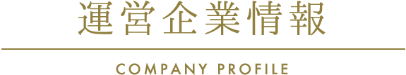 運営企業情報/COMPANY PROFILE