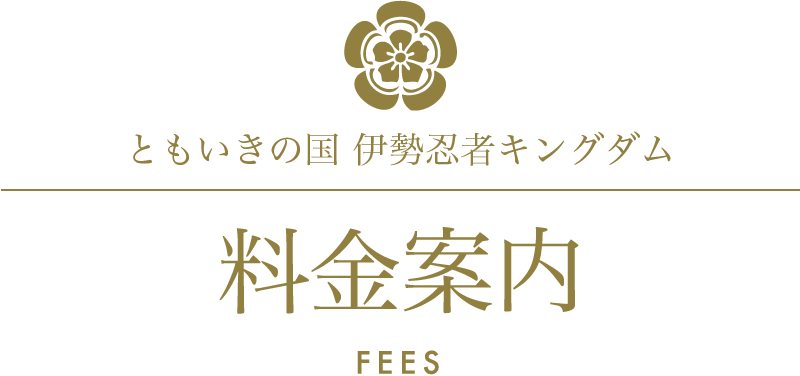 ともいきの国 伊勢忍者キングダム/料金案内/fees