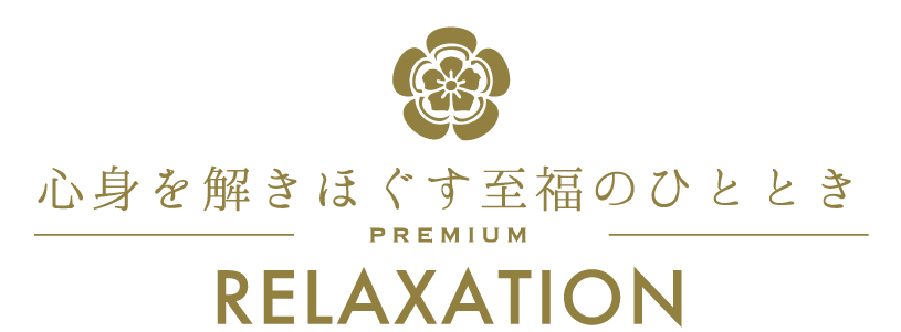 うまし国伊勢/PREMIUM/RELAXATION