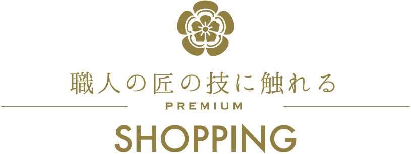 職人の匠の技に触れる/PREMIUM/SHOPPING