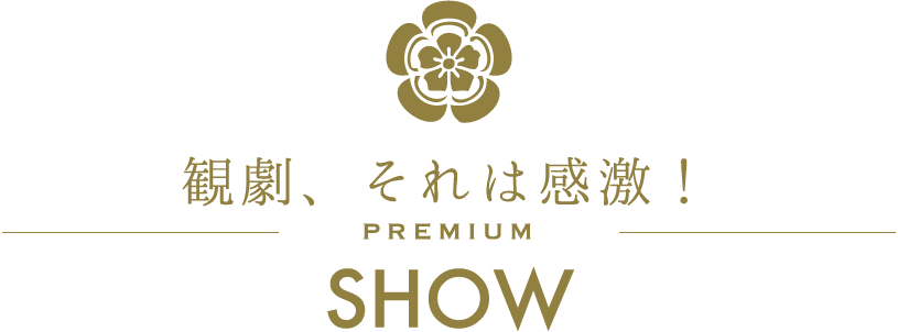 観劇、それは感激！/PREMIUM/SHOW