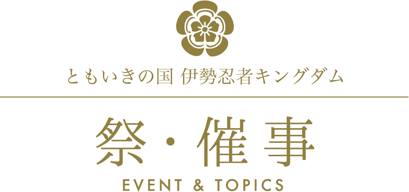 伊勢安土桃山城下街/祭 催事/EVENT & TOPICS