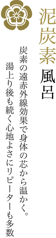 アトミックカーボン/風呂/炭素の遠赤外線効果で身体の芯から温かく。/湯上り後も続く心地よさにリピーターも多数