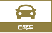 自驾车