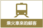 乘電車來的顧客