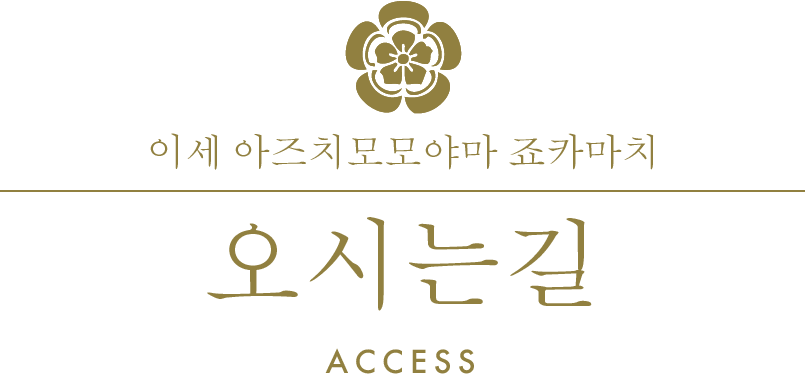 이세 아즈치모모야마 죠카마치/오시는길/ACCESS