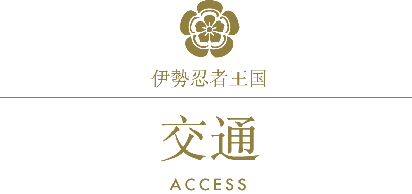 伊勢忍者王国/交通/ACCESS