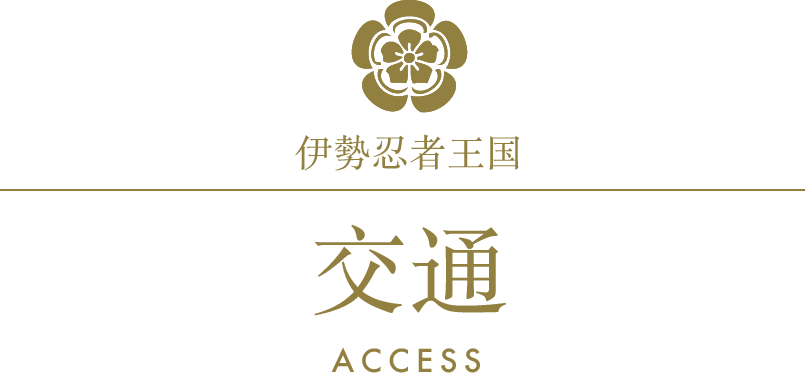 伊勢忍者王国/アクセス/ACCESS