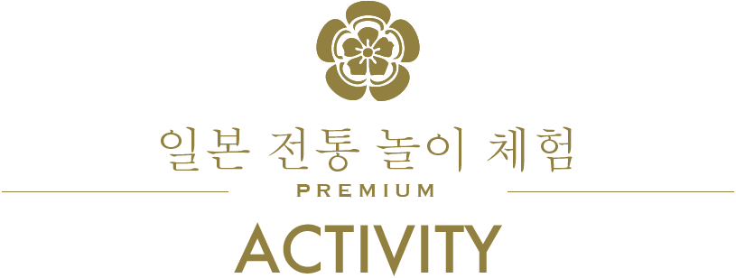 일본 전통 놀이 체험/PREMIUM/ACTIVITY