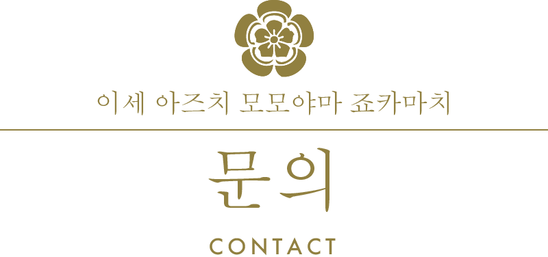 이세 아즈치 모모야마 죠카마치/문의/contact