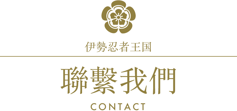 伊勢忍者王国/聯繫我們/contact