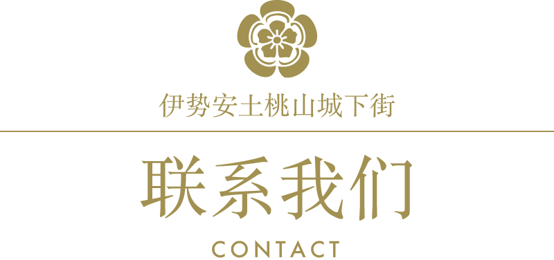 伊勢安土桃山城下街/お問い合わせ/contact