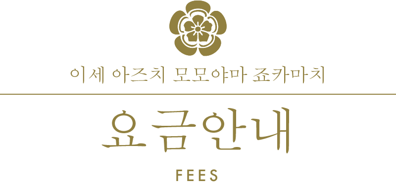 이세 아즈치 모모야마 죠카마치/요금안내/fees