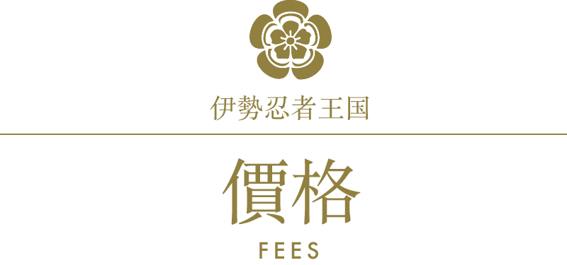 伊勢忍者王国/價格信息/fees