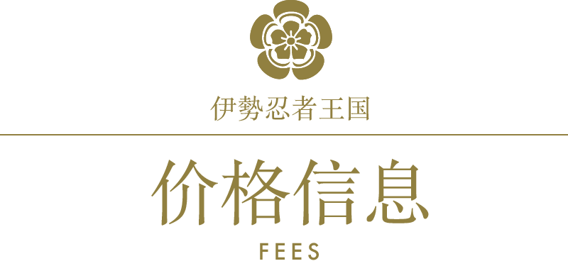 伊勢忍者王国/料金案内/fees