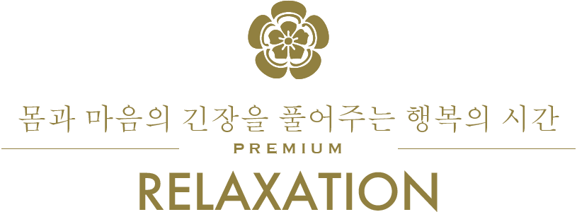 몸과 마음의 긴장을 풀어주는 행복의 시간/PREMIUM/RELAXATION