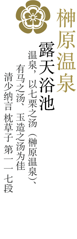 榊原温泉/露天風呂/湯はななくりの湯、有馬の湯、玉造の湯/―清少納言「枕草子」第百十七段