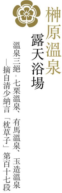 榊原溫泉/露天浴場/溫泉三絕-七栗溫泉、有馬溫泉、玉造溫泉/摘自清少納言「枕草子」第百十七段