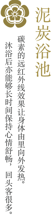 アトミックカーボン/風呂/炭素の遠赤外線効果で身体の芯から温かく。/湯上り後も続く心地よさにリピーターも多数