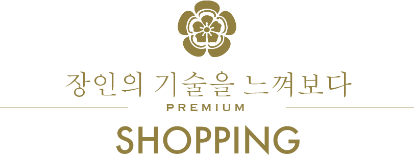 장인의 기술을 느껴보다/PREMIUM/SHOPPING