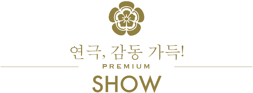 연극, 감동 가득!/PREMIUM/SHOW