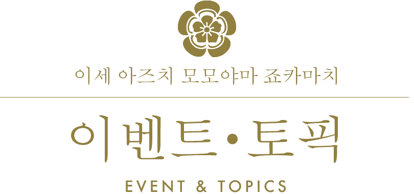 이세 아즈치 모모야마 죠카마치/이벤트・토픽/EVENT & TOPICS