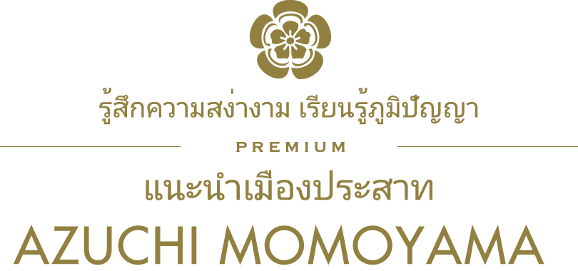 รู้สึกความสง่างาม เรียนรู้ภูมิปัญญา/PREMIUM/แนะนำเมืองประสาทAZUCHI MOMOYAMA