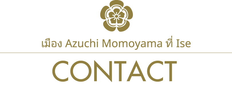 เมือง Azuchi Momoyama ที่ Ise/ติดต่อ/contact