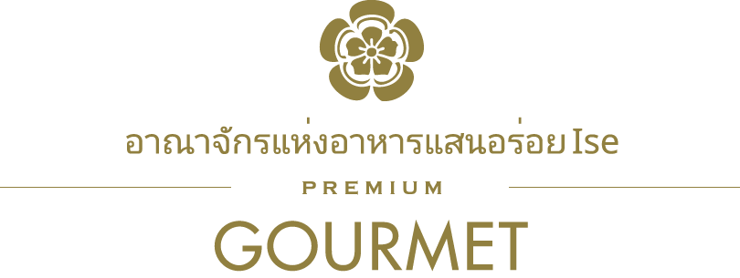 อาณาจักรแห่งอาหารแสนอร่อย Ise/PREMIUM/GOURMET & SHOPPING