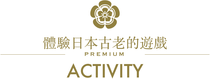 享受傳統的日本遊戲/PREMIUM/ACTIVITY