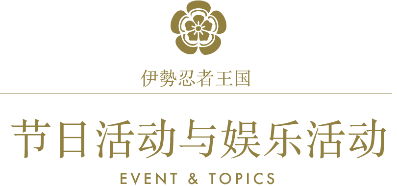 伊勢忍者王国/祭 催事/EVENT & TOPICS