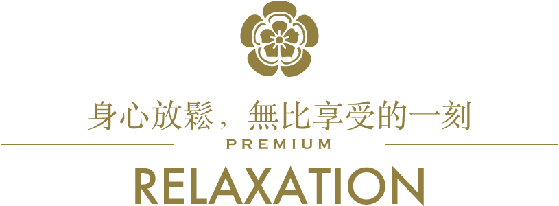 放松您的身心、爲您帶來幸福美妙時刻/PREMIUM/RELAXATION