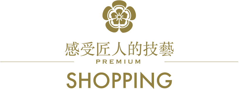 感受工匠技藝/PREMIUM/SHOPPING