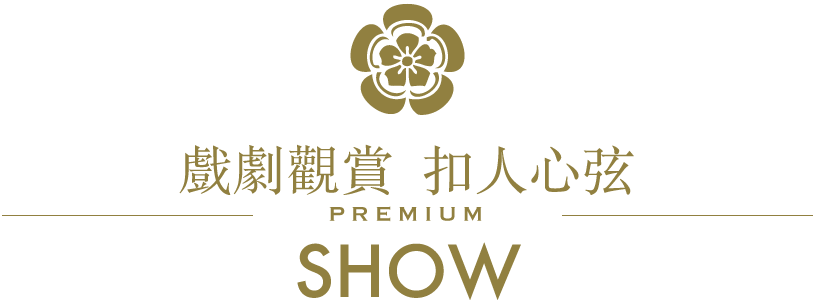 戲劇觀賞  扣人心弦/PREMIUM/SHOW