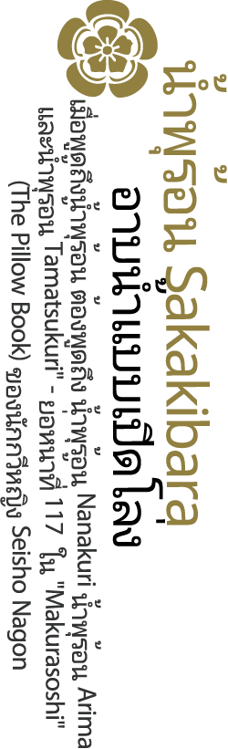 น้ำพุร้อน Sakakibara/อาบน้ำแบบเปิดโล่ง/'เมื่อพูดถึงน้ำพุร้อน ต้องพูดถึง น้ำพุร้อน Nanakuri น้ำพุร้อน Arima และน้ำพุร้อน Tamatsukuri' - ย่อหน้าที่ 117  ใน Makurasoshi (The Pillow Book) ของนักกวีหญิง Seisho Nagon
