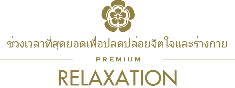 ช่วงเวลาที่สุดยอดเพื่อปลดปล่อยจิตใจและร่างกาย/PREMIUM/RELAXATION