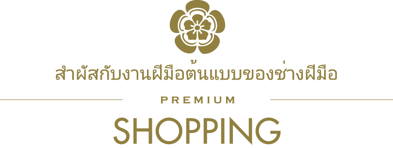 สำผัสกับงานฝีมือต้นแบบของช่างฝีมือ/PREMIUM/SHOPPING