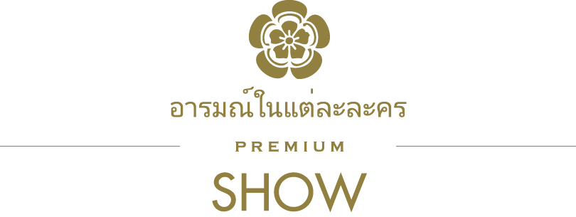 อารมณ์ในแต่ละละคร/PREMIUM/SHOW