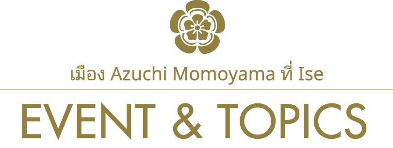 เมือง Azuchi Momoyama ที่ Ise/เทศกาล - เหตุการณ์/EVENT & TOPICS