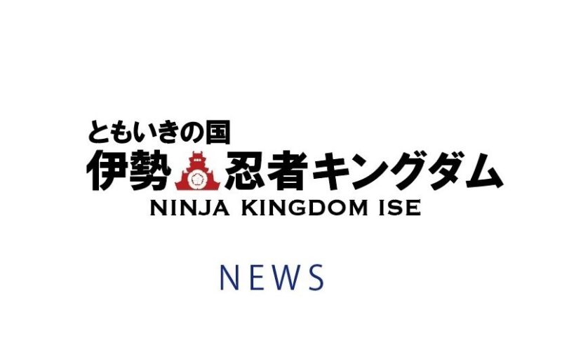 新型コロナウイルス感染防止の対応について 公式 ともいきの国 伊勢忍者キングダム 忍者 サムライの文化と和の美食を楽しむ街 新型コロナウイルス感染防止の対応について 公式 ともいきの国 伊勢忍者キングダム 忍者 サムライの文化と和の美食を楽しむ街