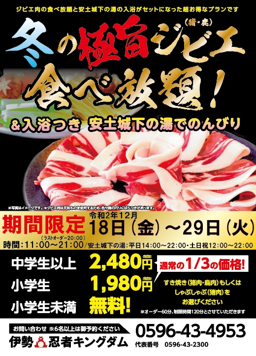 超お得 冬の極旨ジビエ 猪 鹿 食べ放題 ご好評につき18日から時間延長 公式 ともいきの国 伊勢 忍者キングダム 忍者 サムライの文化と和の美食を楽しむ街 超お得 冬の極旨ジビエ 猪 鹿 食べ放題 ご好評につき18日から時間延長 公式 ともいきの国 伊勢 忍者キングダム 忍者 サムライの文化と和の美食を楽しむ街