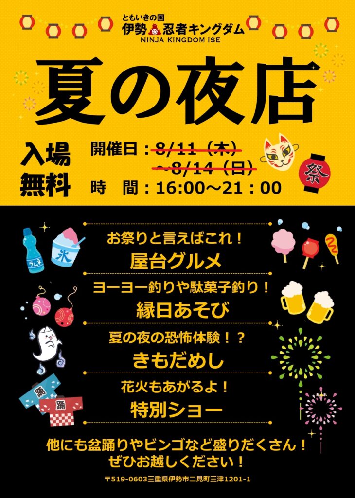 8 21に変更 伊勢忍者キングダムの夜店 公式 ともいきの国 伊勢忍者キングダム 世界一の江戸庭園と日本一の園芸城下街 8 21に変更 伊勢忍者キングダムの夜店 公式 ともいきの国 伊勢忍者キングダム 世界一の江戸庭園と日本一の園芸城下街